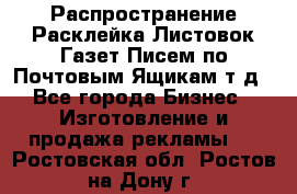 Распространение/Расклейка Листовок/Газет/Писем по Почтовым Ящикам т.д - Все города Бизнес » Изготовление и продажа рекламы   . Ростовская обл.,Ростов-на-Дону г.